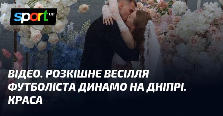ВІДЕО. Шикарне весілля гравця Динамо на фоні Дніпра. Вражаюча естетика!