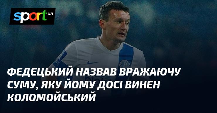 Федецький озвучив вражаючу цифру, яку Коломойський досі повинен йому.
