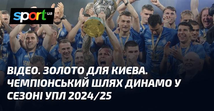 ВІДЕО. Золоті миті для Києва. Чемпіонський шлях 
