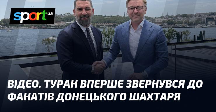 ВІДЕО. Туран вперше виступив перед вболівальниками донецького Шахтаря.