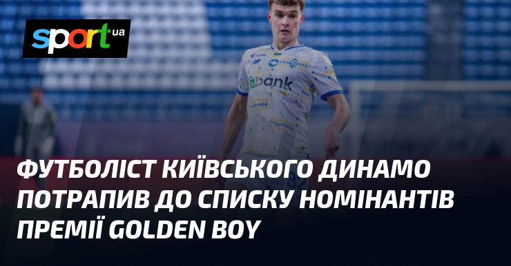 Гравець київського Динамо був включений до переліку кандидатів на здобуття премії Golden Boy.