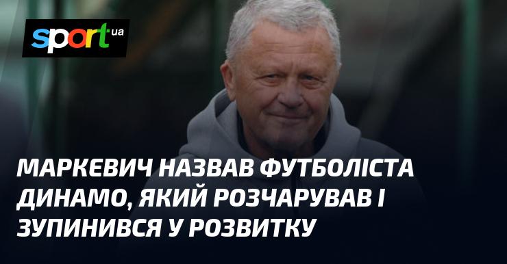 Маркевич висловив свою думку про гравця Динамо, який не виправдав очікувань і зупинився на шляху до самовдосконалення.