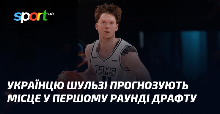 Шульзі з України передбачають участь у першому раунді драфту.