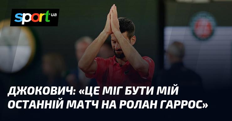 ДЖОКОВИЧ: 