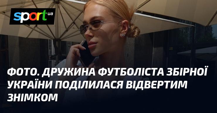 ФОТО. Дружина українського футболіста опублікувала сміливий кадр.