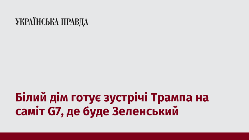 Білий дім організовує зустрічі Трампа в рамках саміту G7, на якому також присутній Зеленський.