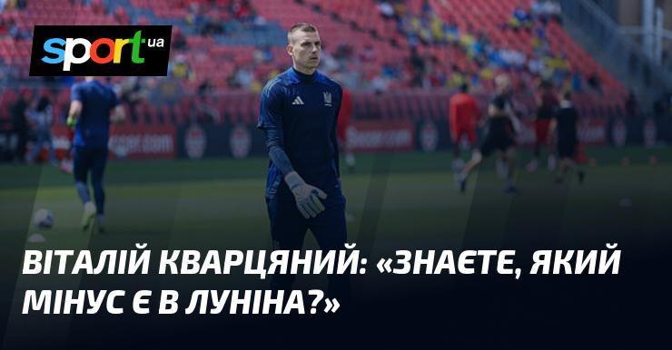 Віталій КВАРЦЯНИЙ: 