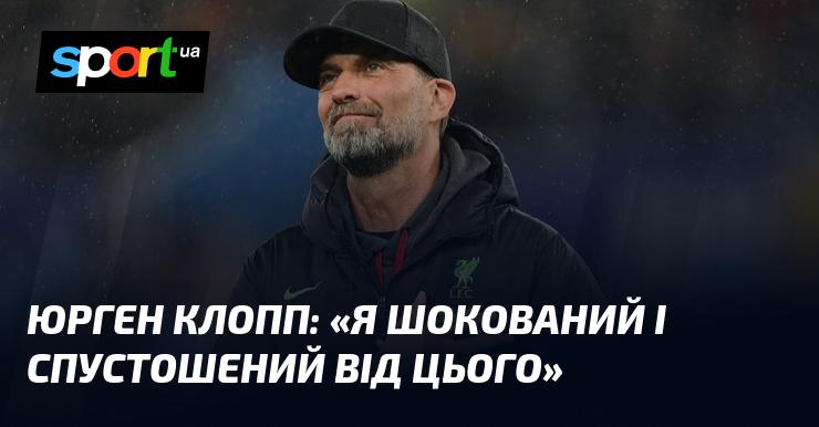Юрген КЛОПП: 