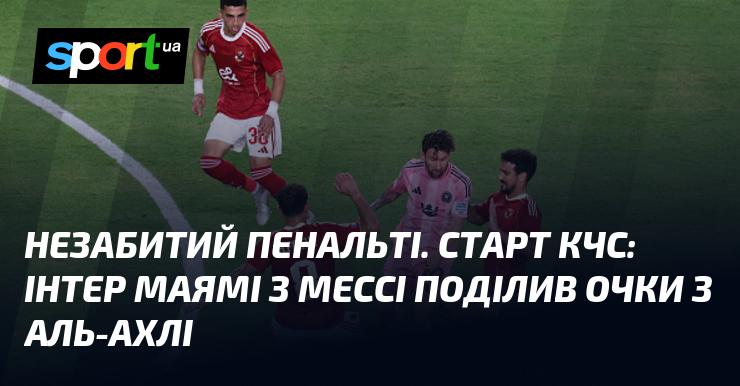 Не реалізований пенальті. Перший матч КЧС: Інтер Маямі з Мессі в складі розділив бали з Аль-Ахлі.