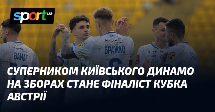 Суперником київського Динамо на тренувальних зборах виступить фіналіст Кубка Австрії.