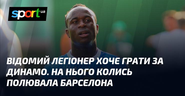 Відомий футболіст-легіонер висловив бажання приєднатися до Динамо. Раніше на нього звертала увагу Барселона.