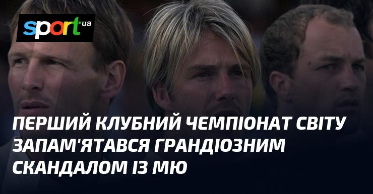 Перший клубний чемпіонат світу залишив по собі незабутній скандал, пов'язаний з Манчестер Юнайтед.