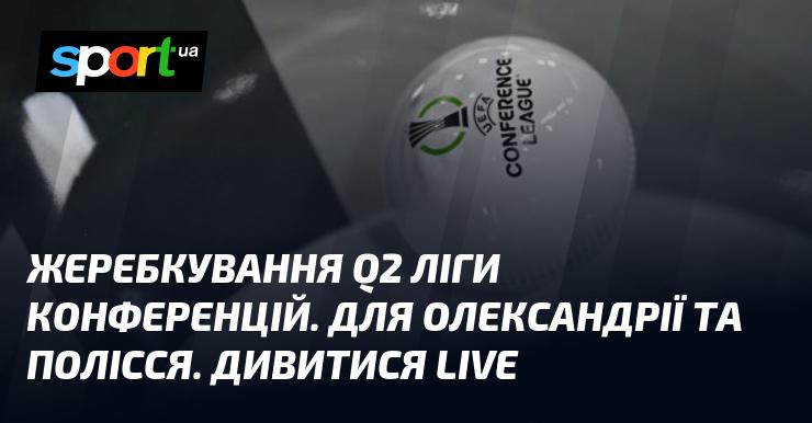 Жеребкування другого кварталу Ліги конференцій для команд Олександрія та Полісся. Дивіться в режимі LIVE!