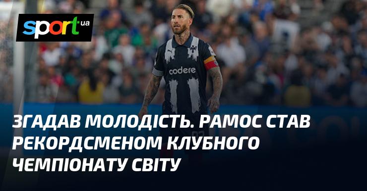 Пригадуючи свою молодість, Рамос встановив новий рекорд на клубному чемпіонаті світу.