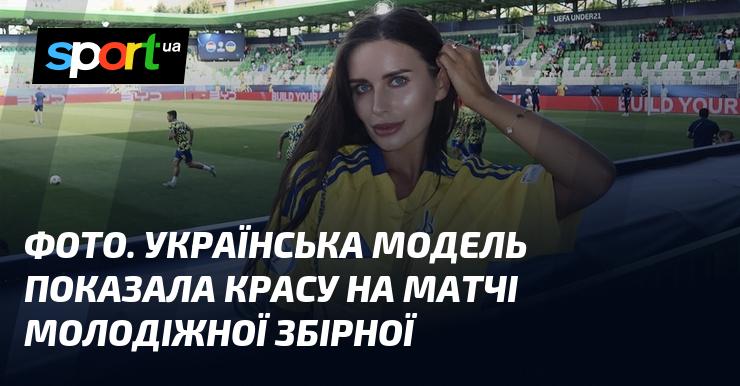 ФОТО. Українська модель продемонструвала свою привабливість під час матчу юнацької збірної.