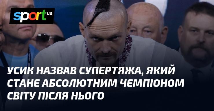 Усик висловився про важкоатлета, який, на його думку, зможе стати абсолютним чемпіоном світу після нього.