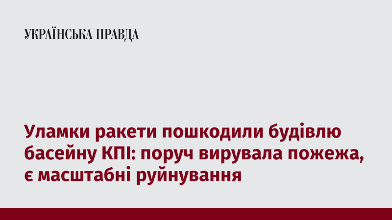Осколки ракети завдали шкоди будівлі басейну КПІ: неподалік спалахнула пожежа, що спричинила значні руйнування.