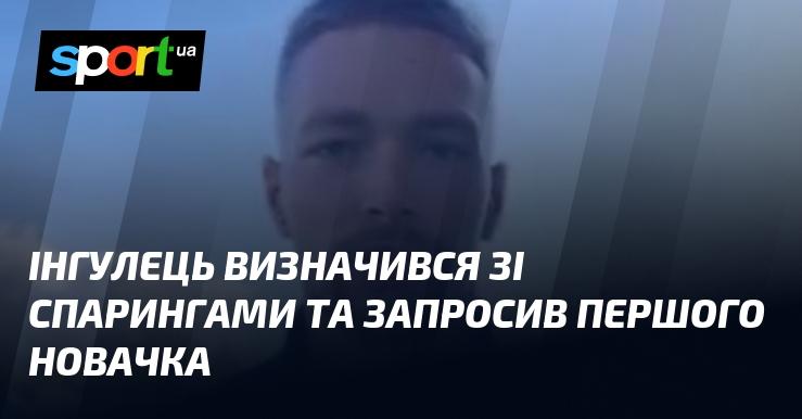 Інгулець оголосив про заплановані спаринги та підписав свого першого новачка.