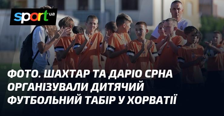 ФОТО. Футбольний табір для дітей організували Шахтар і Даріо Срна в Хорватії.