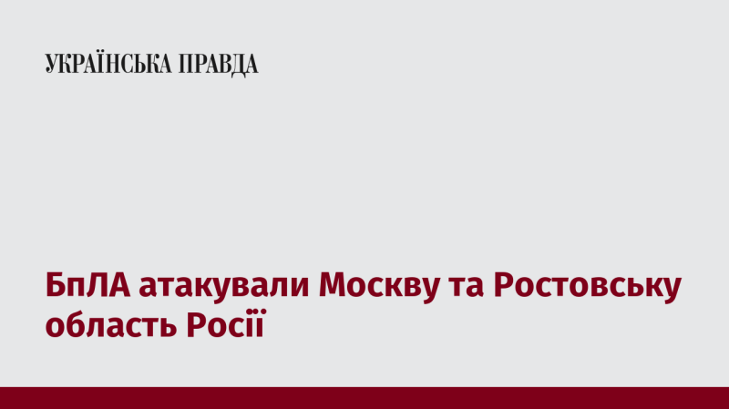 Беспілотники здійснили напад на Москву та Ростовську область в Росії.