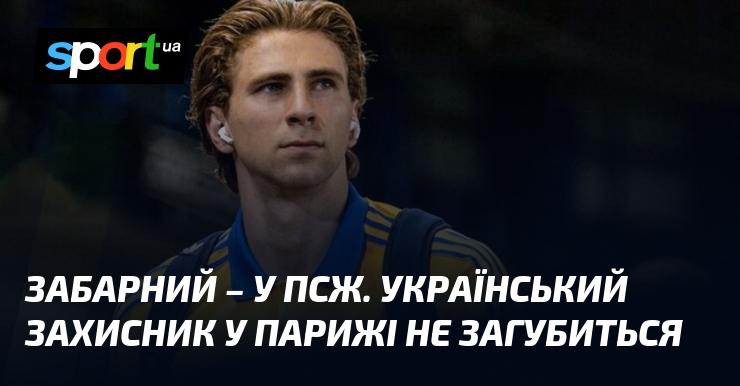 Забарний підписав контракт з ПСЖ. Український оборонець знайде своє місце в Парижі.