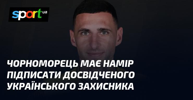 Чорноморець планує укласти контракт з досвідченим українським оборонцем.