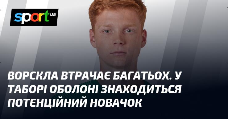 У таборі Оболоні перебуває перспективний новачок, який є вихованцем Динамо.
