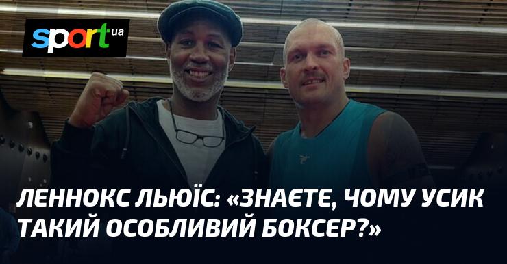 Леннокс ЛЬЮЇС: 