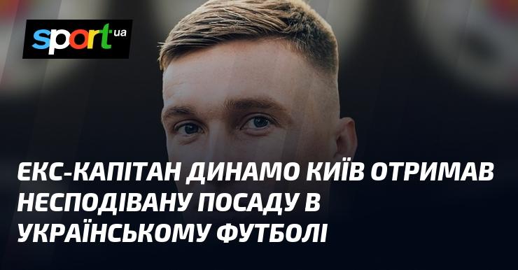 Колишній капітан Динамо Київ отримав неочікуване призначення в українському футбольному світі.