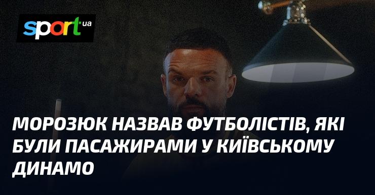 Морозюк озвучив імена гравців, які мали статус пасажирів у київському Динамо.