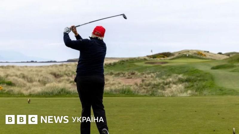 Трамп відвідає Великобританію, але не для зустрічі з королем, а щоб насолодитися грою в гольф - BBC News Україна.