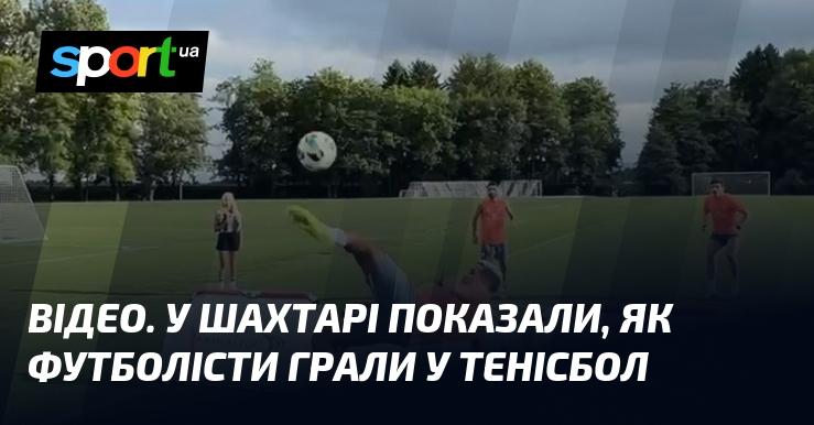 ВІДЕО. У Шахтарі продемонстрували, як гравці футболу розважалися у тенісбол.