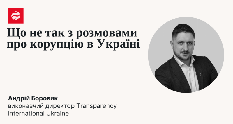 Які проблеми пов'язані з обговоренням корупції в Україні?