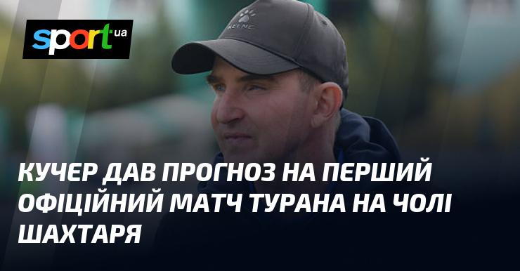 Кучер озвучив свої очікування щодо дебютного офіційного поєдинку Турана в ролі тренера Шахтаря.