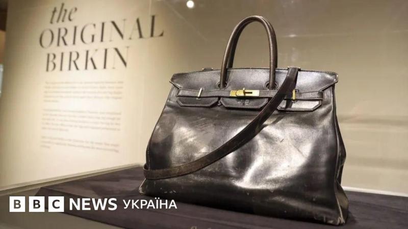 Сумка, що носить ім'я Джейн Біркін, була продана за неймовірні $10 мільйонів. Що робить її такою дорогою - BBC News Україна.