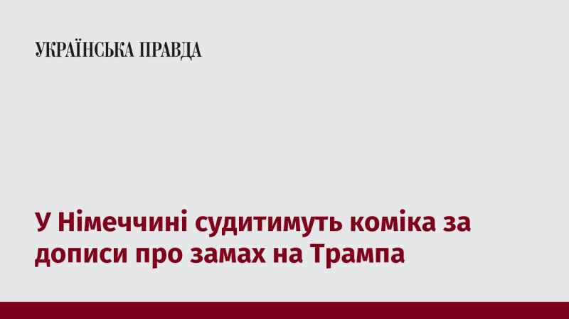 У Німеччині порушили справу проти коміка через його публікації, пов'язані з замахом на Дональда Трампа.