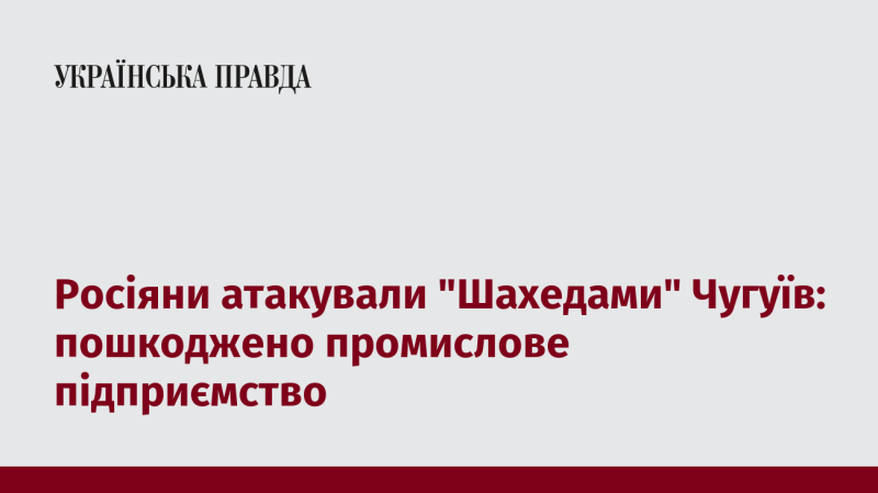 Російські війська здійснили напад на Чугуїв за допомогою дронів 