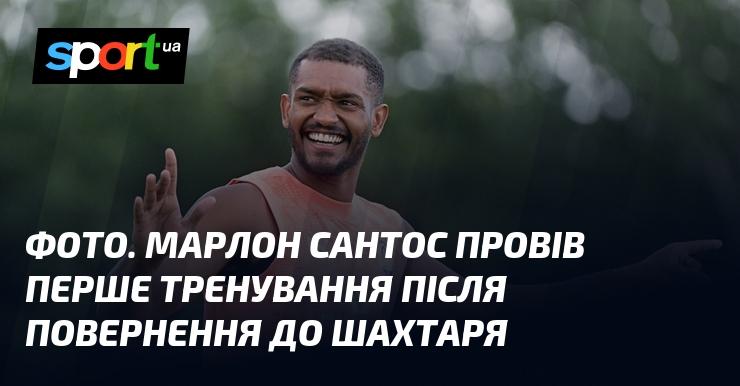 ФОТО. Марлон Сантос розпочав свої перші тренування після повернення до Шахтаря.