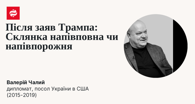 Після висловлювань Трампа: Чи є склянка наполовину повною, чи наполовину пустою?