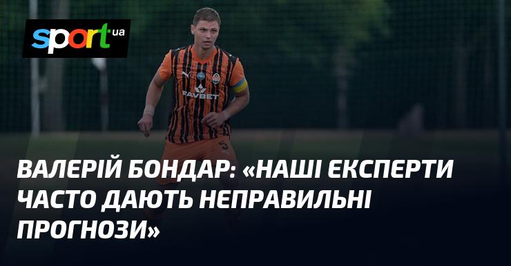 Валерій БОНДАР: 