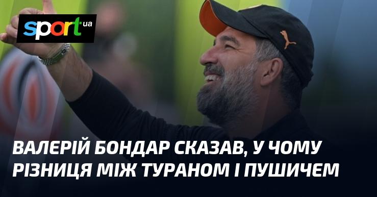 Валерій Бондар пояснив, в чому полягає відмінність між Тураном і Пушичем.