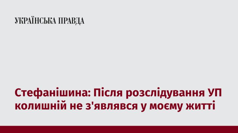 Стефанішина зазначила: Після того, як було проведено розслідування УП, колишній більше не з’являвся у моєму житті.