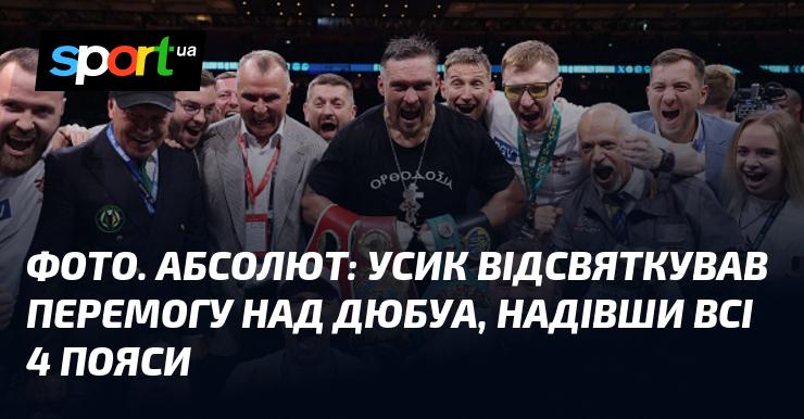 ФОТО: Усик відсвяткував тріумф над Дюбуа, одягнувши всі 4 чемпіонські пояси.