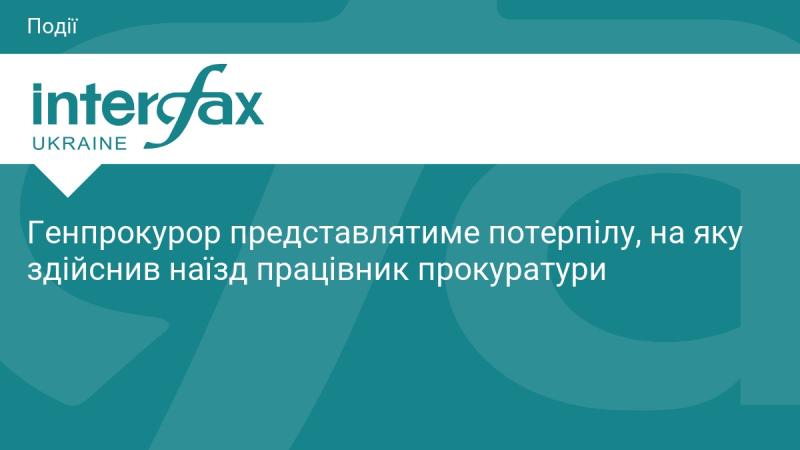 Генеральний прокурор буде представляти інтереси потерпілої, на яку наїхав співробітник прокуратури.
