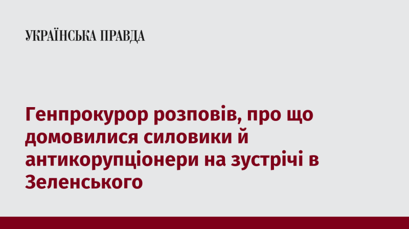 Генеральний прокурор поділився деталями угод, досягнутих між представниками силових структур та антикорупційними органами під час зустрічі з Президентом Зеленським.