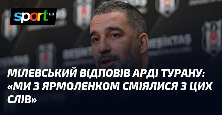 Мілевський прокоментував висловлювання Арди Турана: 
