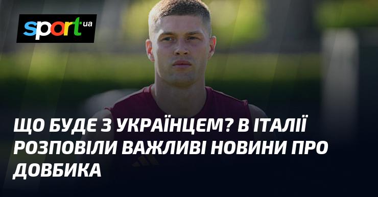 Що чекає на українця? В Італії поділилися важливими новинами про Довбика.