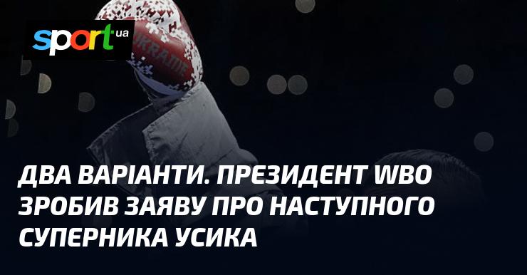Два можливих сценарії. Глава WBO оголосив про наступного опонента Усика.
