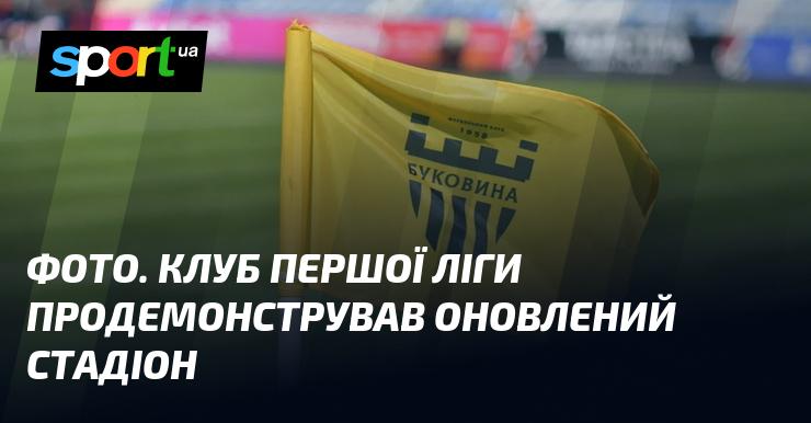 ФОТО. Клуб Першої ліги презентував модернізований стадіон.
