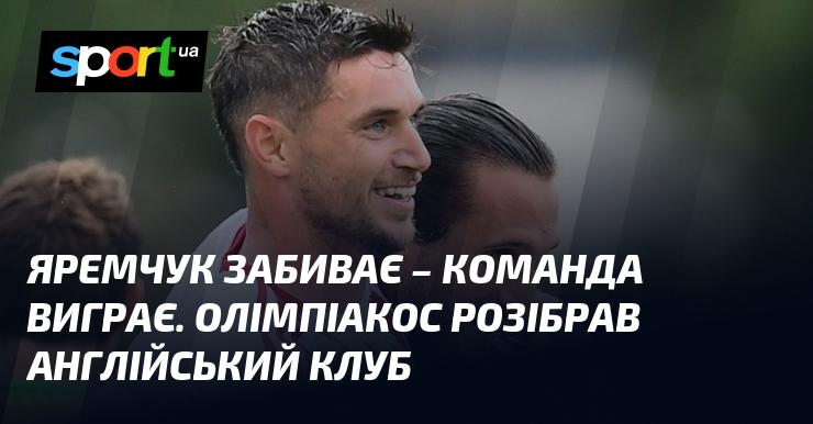 Яремчук відзначається голом - команда здобуває перемогу. Олімпіакос впевнено обіграв клуб з Англії.